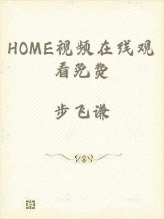 HOME视频在线观看免费