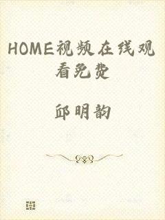 HOME视频在线观看免费