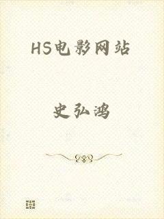 HS电影网站