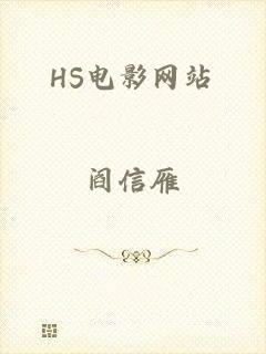 HS电影网站