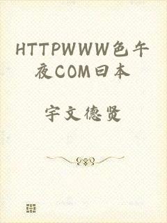 HTTPWWW色午夜COM曰本