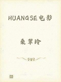 HUANGSE电影