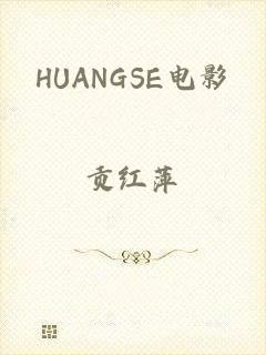 HUANGSE电影