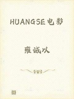 HUANGSE电影