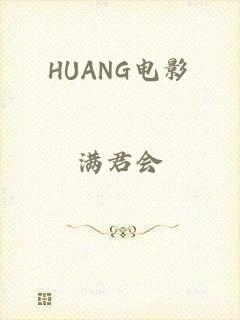 HUANG电影