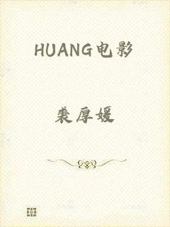 HUANG电影