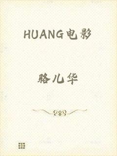 HUANG电影