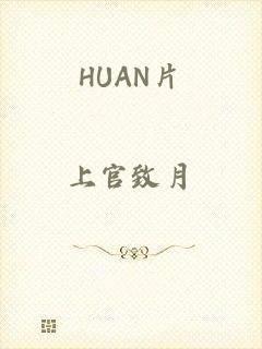 HUAN片