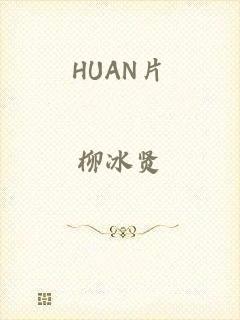 HUAN片