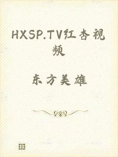 HXSP.TV红杏视频