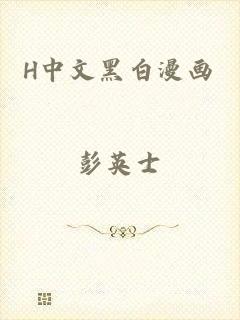 H中文黑白漫画
