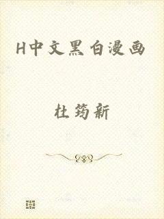 H中文黑白漫画