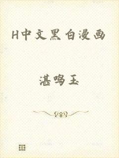H中文黑白漫画