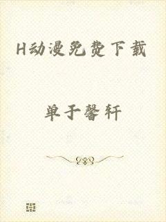 H动漫免费下载