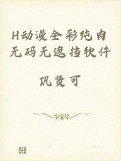 H动漫全彩纯肉无码无遮挡软件