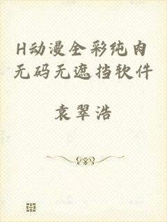 H动漫全彩纯肉无码无遮挡软件