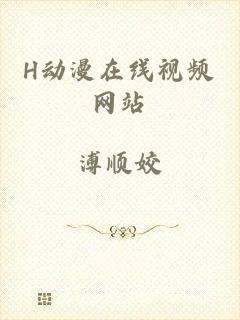 H动漫在线视频网站