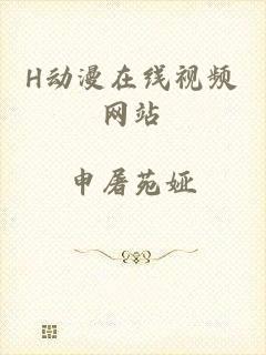 H动漫在线视频网站