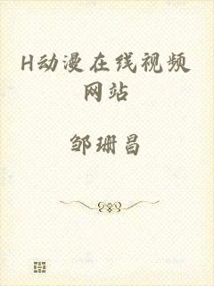 H动漫在线视频网站