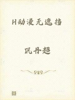 H动漫无遮挡