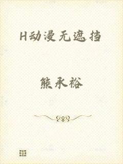 H动漫无遮挡