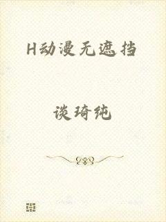 H动漫无遮挡