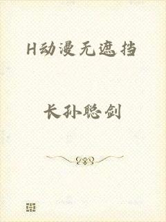 H动漫无遮挡
