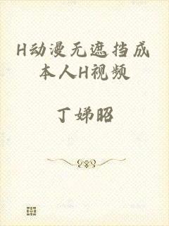H动漫无遮挡成本人H视频