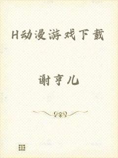 H动漫游戏下载