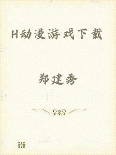 H动漫游戏下载