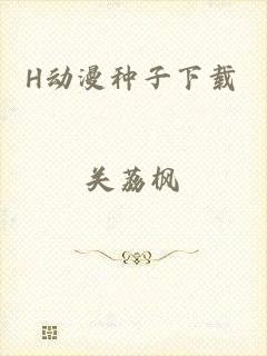 H动漫种子下载