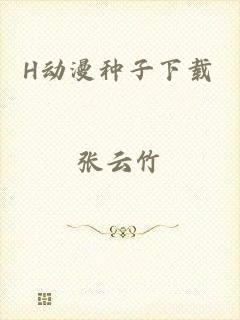 H动漫种子下载