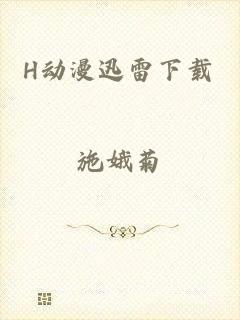 H动漫迅雷下载