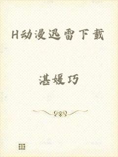 H动漫迅雷下载