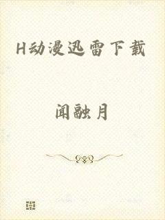H动漫迅雷下载