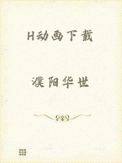 H动画下载