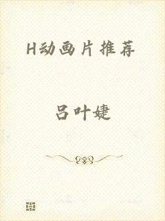H动画片推荐