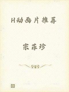 H动画片推荐