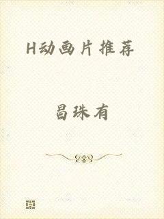 H动画片推荐