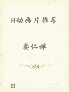H动画片推荐