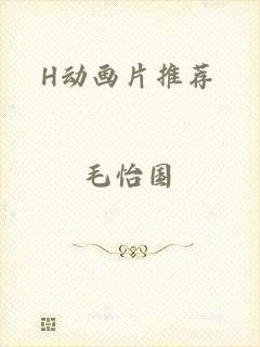 H动画片推荐