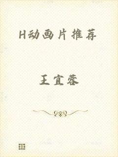 H动画片推荐