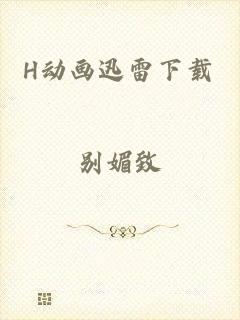 H动画迅雷下载