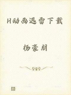 H动画迅雷下载
