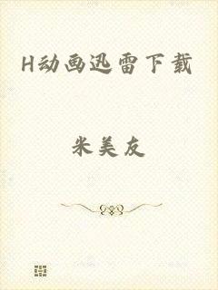 H动画迅雷下载