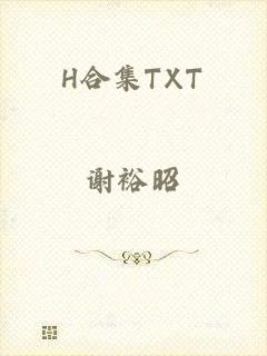 H合集TXT