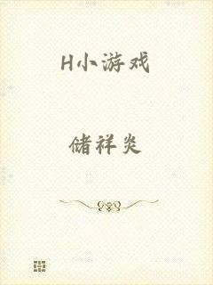 H小游戏