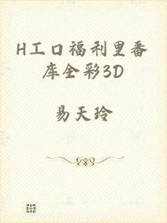 H工口福利里番库全彩3D