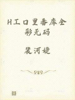 H工口里番库全彩无码