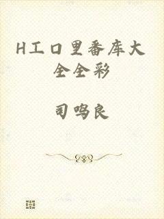 H工口里番库大全全彩
